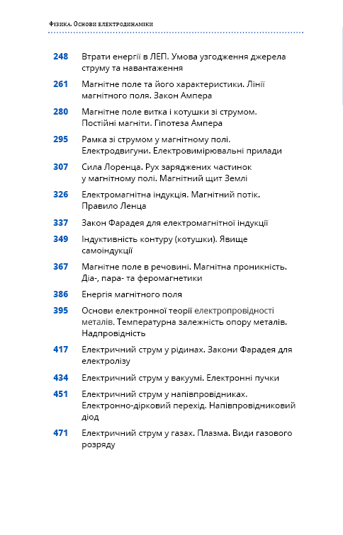 Книга "Віктор П. Фізика. Основи електродинаміки" (у) (0304) 3