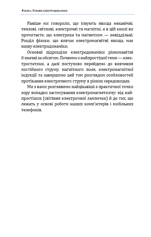 Книга "Віктор П. Фізика. Основи електродинаміки" (у) (0304) 5