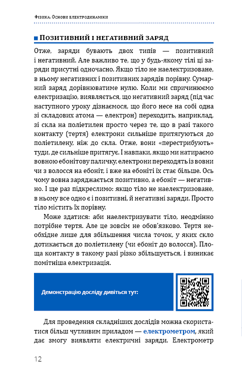 Книга "Віктор П. Фізика. Основи електродинаміки" (у) (0304) 11