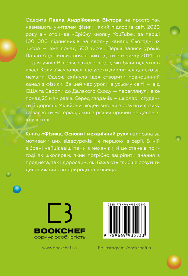 Книга "Виктор П. Физика. Основы и механическое движение. Просто и понятно о фундаментальной науке" (у) (0373) 1