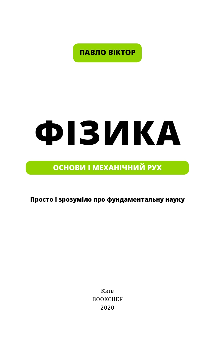 Книга "Виктор П. Физика. Основы и механическое движение. Просто и понятно о фундаментальной науке" (у) (0373) 2