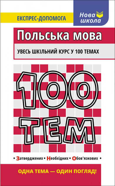 Книга "100 тем. Польська мова" (у) (5720) 1