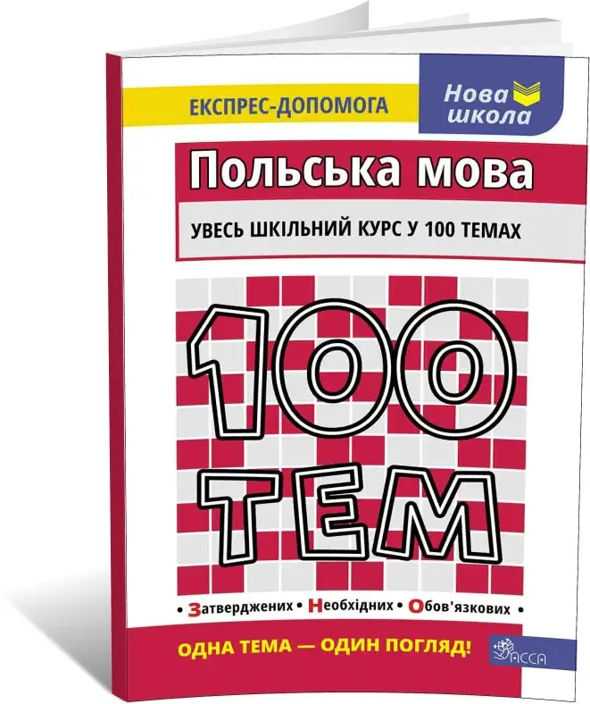 Книга "100 тем. Польська мова" (у) (5720)