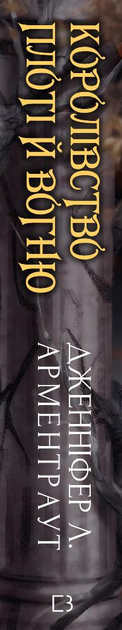 Книга "Арментраут Дж. Л. Кров і попіл: Кн.2. Королівство плоті й вогню (подарукова)" (у) (2216) 2
