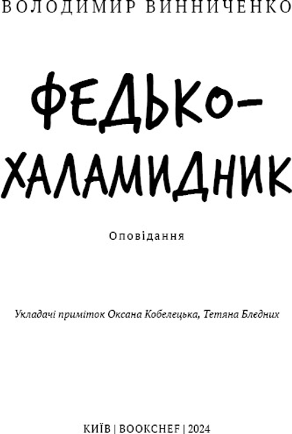 Книга ШС "Винниченко В. Федько-халамидник. Оповідання" (у) (2698) 3
