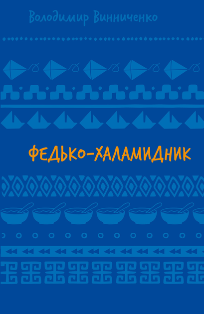 Книга ШС "Винниченко В. Федько-халамидник. Оповідання" (у) (2698)