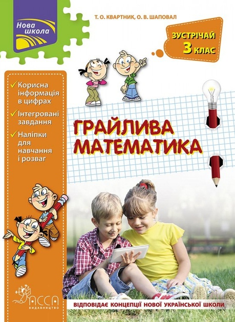 Прописи "Грайлива математика. Зустрічай 3 клас". За новою програмою (0629)