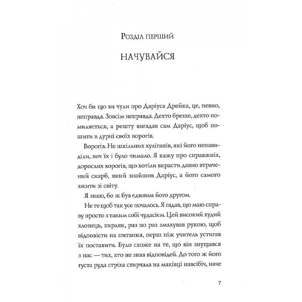 Книга "Філбрік Р. Хто вбив Даріуса Дрейка?" (у) 1