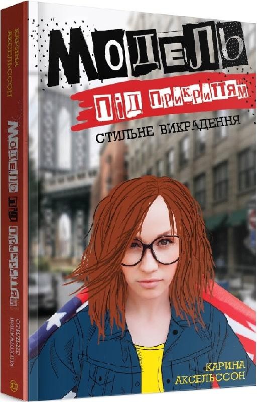 Книга "Аксельссон К. Модель под прикрытием. Кн.2. Стильное похищение" (у) (9815) 1