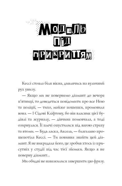Книга "Аксельссон К. Модель под прикрытием. Кн.2. Стильное похищение" (у) (9815) 2