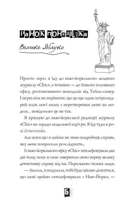 Книга "Аксельссон К. Модель под прикрытием. Кн.2. Стильное похищение" (у) (9815) 3