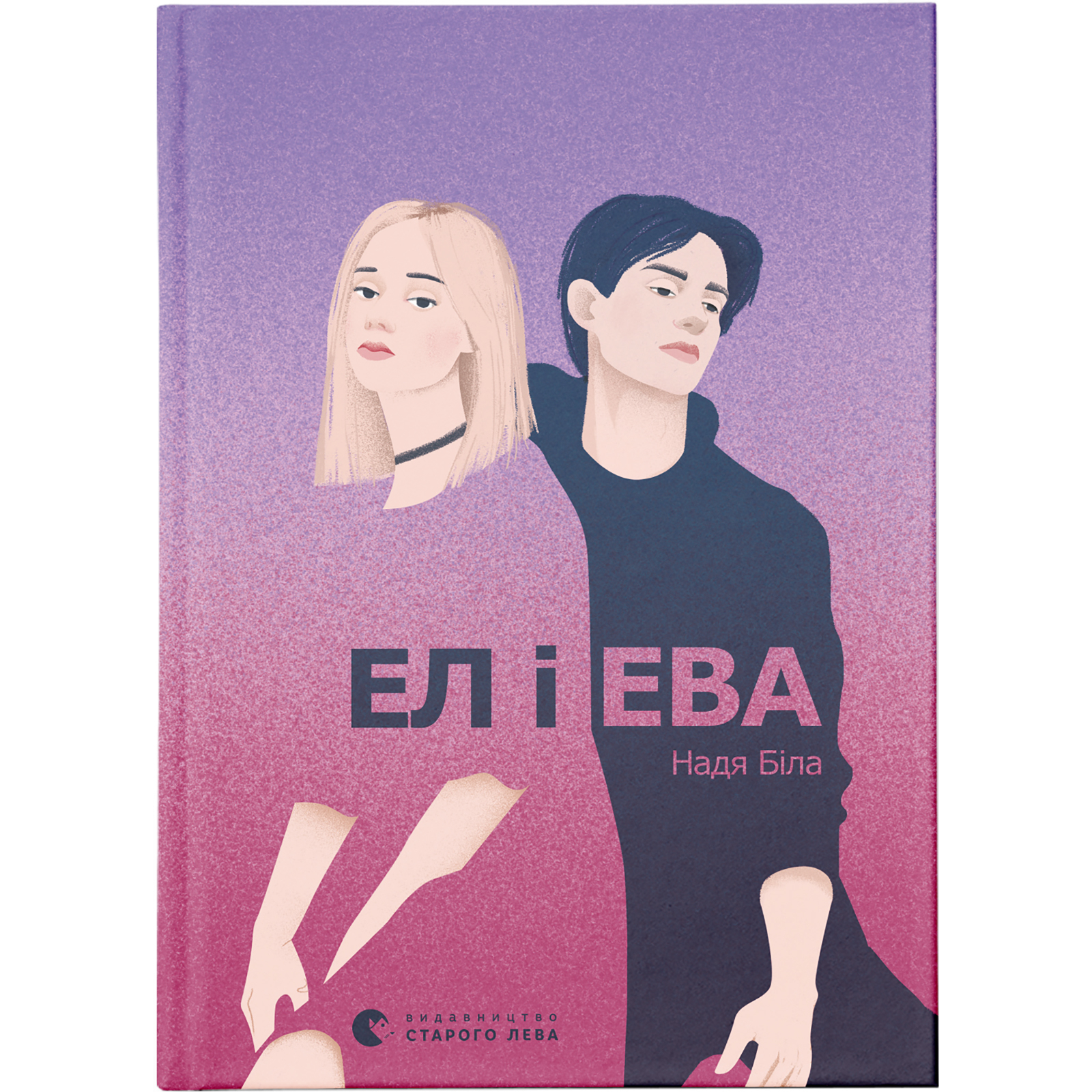 Книга "Белая Н. Эл и Эва" (у) (9290) 1