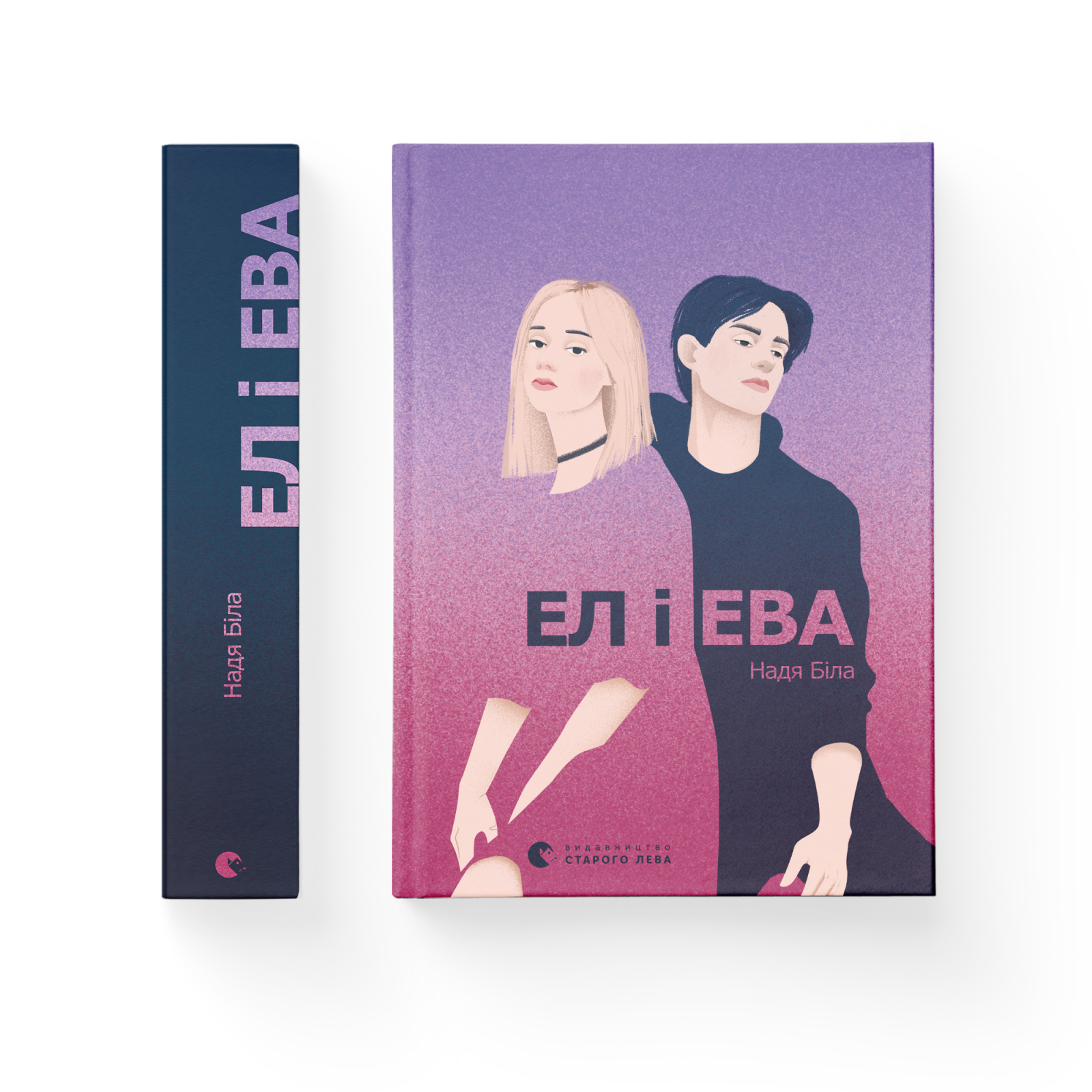 Книга "Белая Н. Эл и Эва" (у) (9290) 2