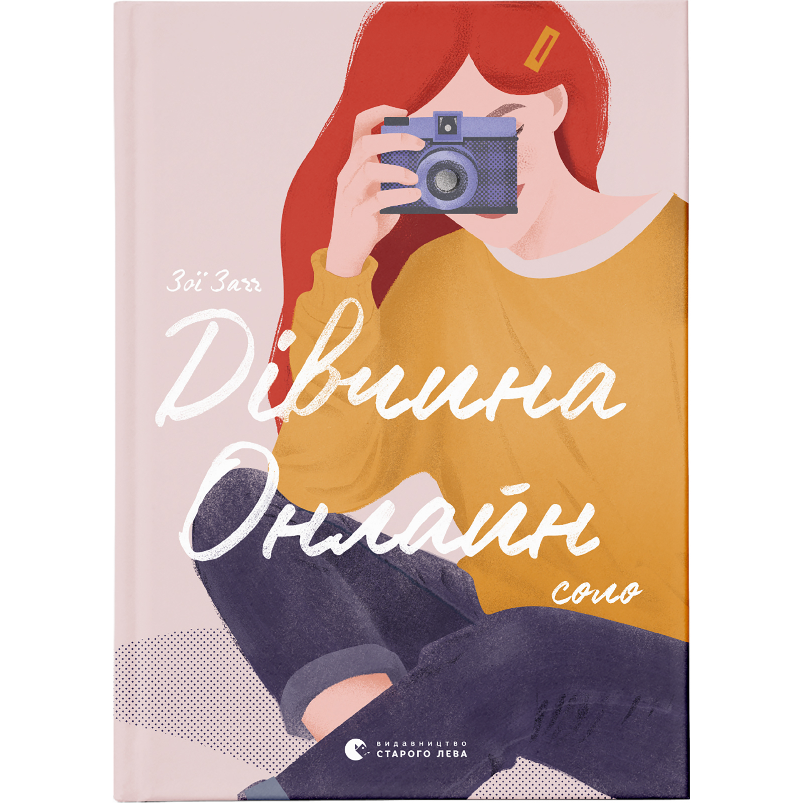 Книга "Заґґ З. Дівчина онлайн: соло. Кн.3" (у) (8477)