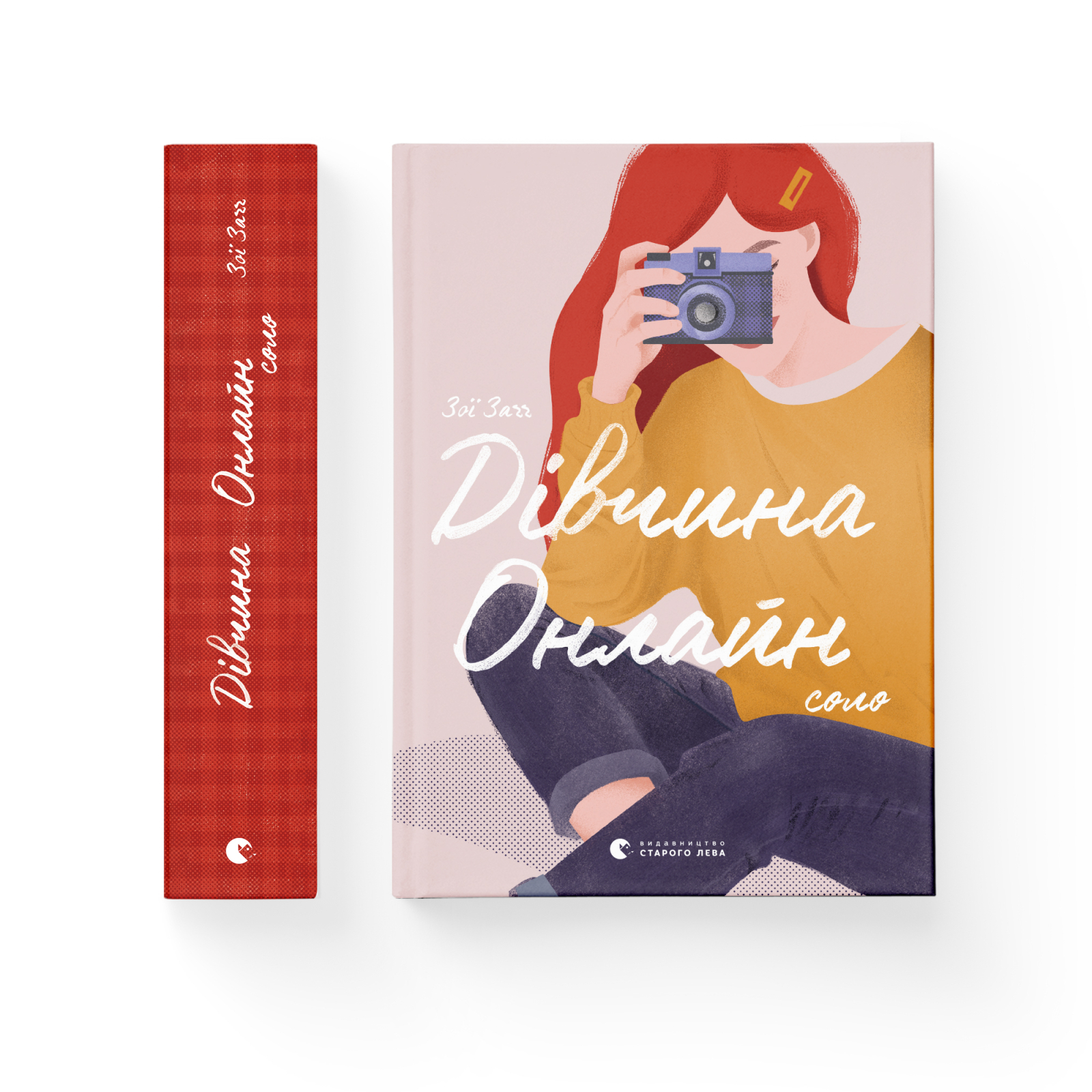 Книга "Заґґ З. Дівчина онлайн: соло. Кн.3" (у) (8477) 1