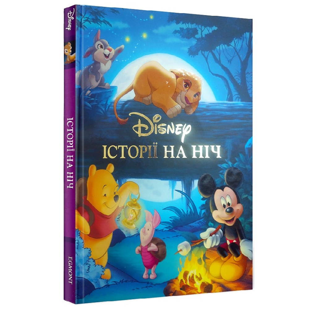 Книга "ПК Класика Disney. Історії на ніч" (у) (8010)