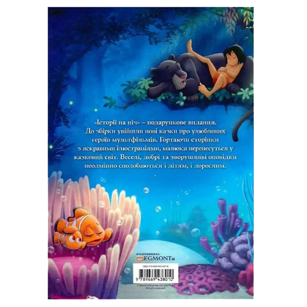 Книга "ПК Класика Disney. Історії на ніч" (у) (8010) 1