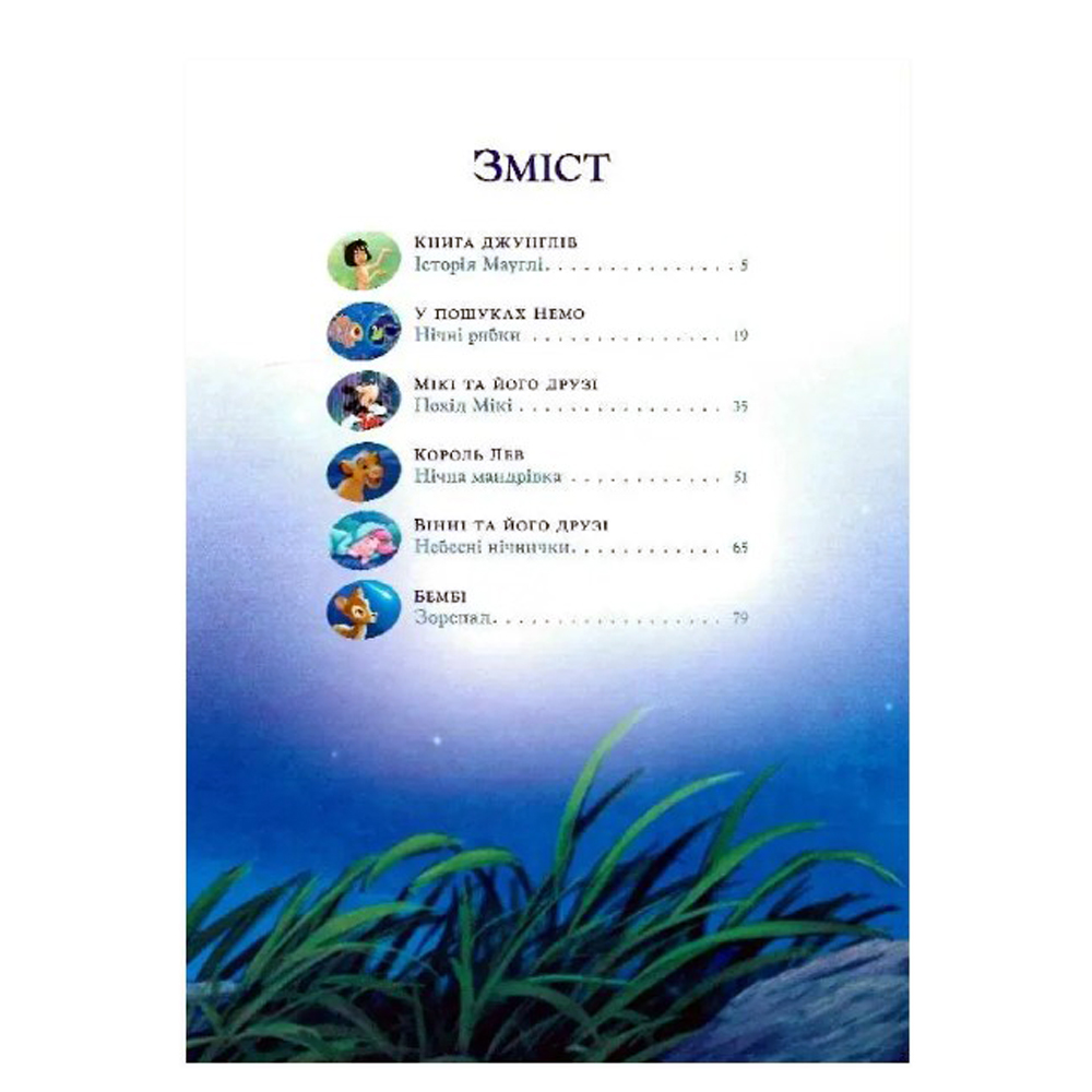 Книга "ПК Класика Disney. Історії на ніч" (у) (8010) 2