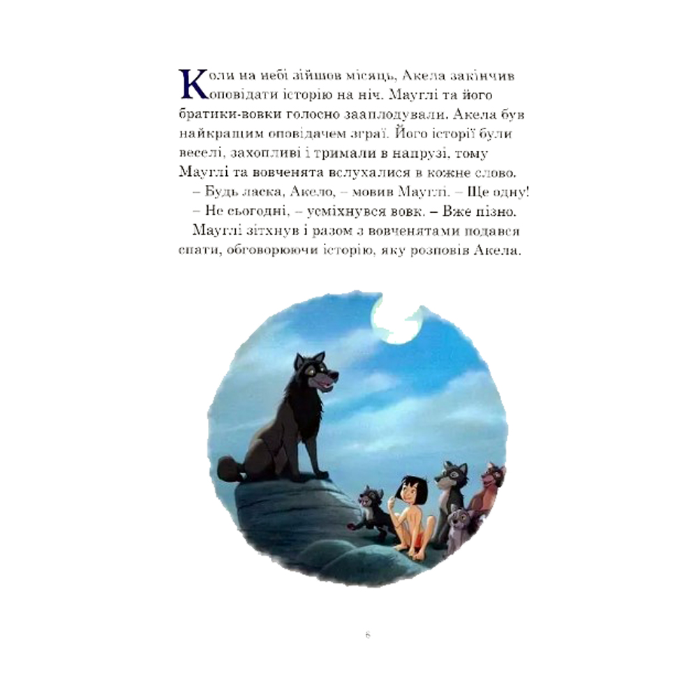 Книга "ПК Класика Disney. Історії на ніч" (у) (8010) 4