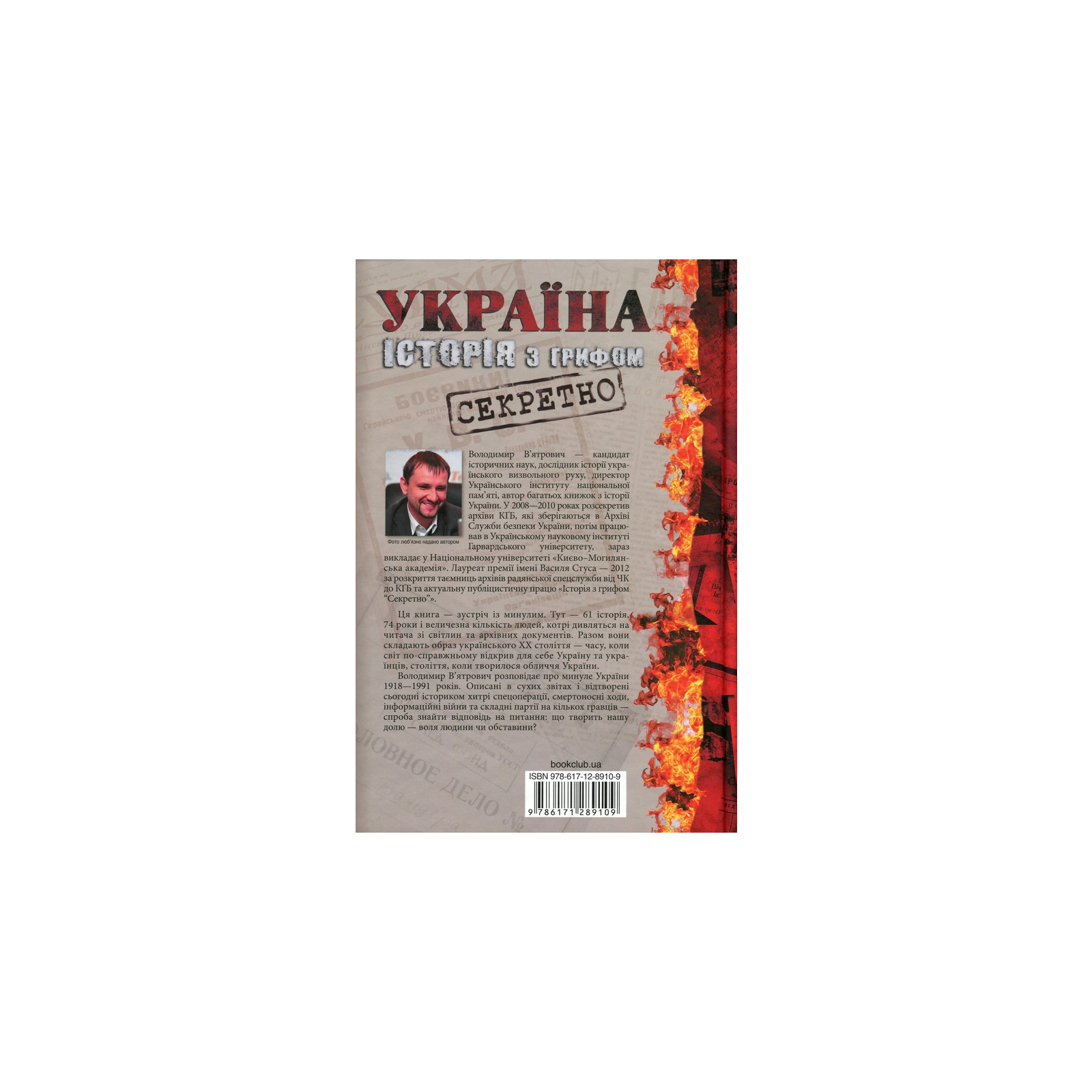 Книга "В`ятрович В. Україна. Історія з грифом "Секретно" (у) (9109) 5