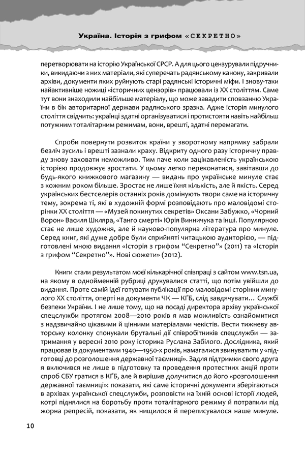Книга "В`ятрович В. Україна. Історія з грифом "Секретно" (у) (9109) 4