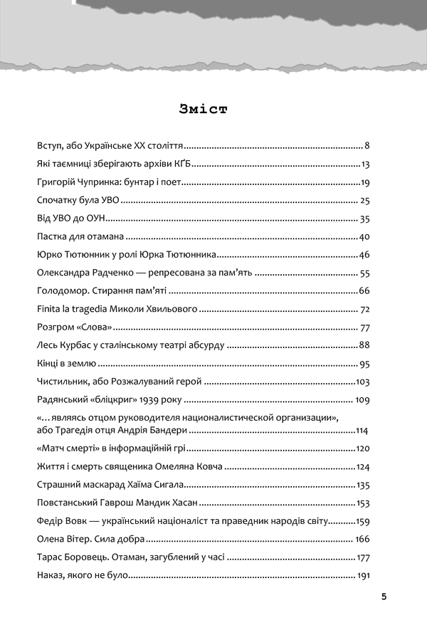Книга "В`ятрович В. Україна. Історія з грифом "Секретно" (у) (9109) 1