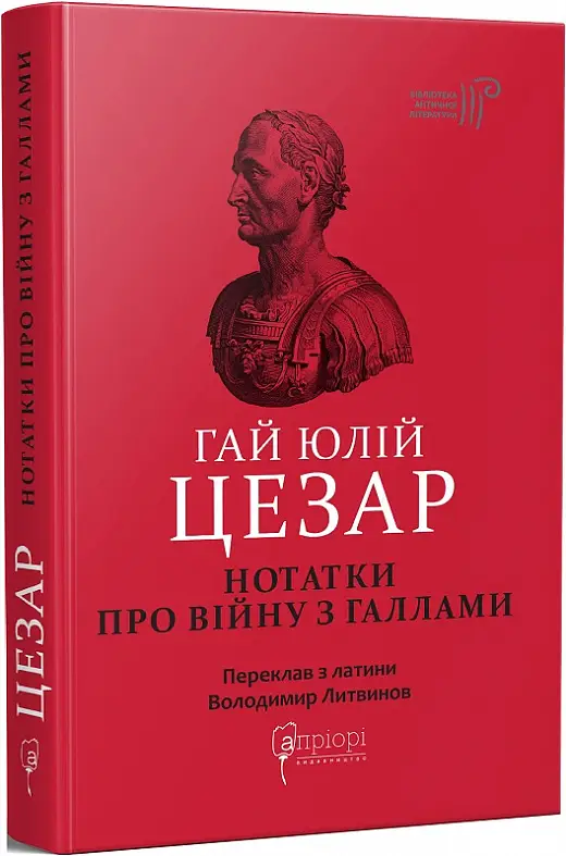 Книга "Гай Ю. Ц. Нотатки про війну з галлами : з додатком Авла Гірція" (у) (7451)
