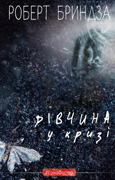 Книга "Бриндза Р. Еріка Фостер. Дівчина у кризі" (у) (3930)