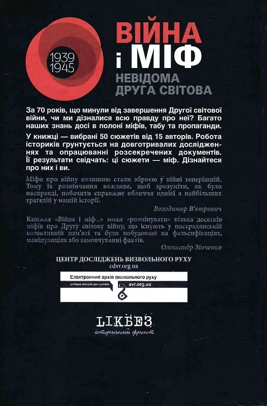 Книга "Вятрович В. Война и миф. Неизвестная Вторая мировая" (у) (6573) 1
