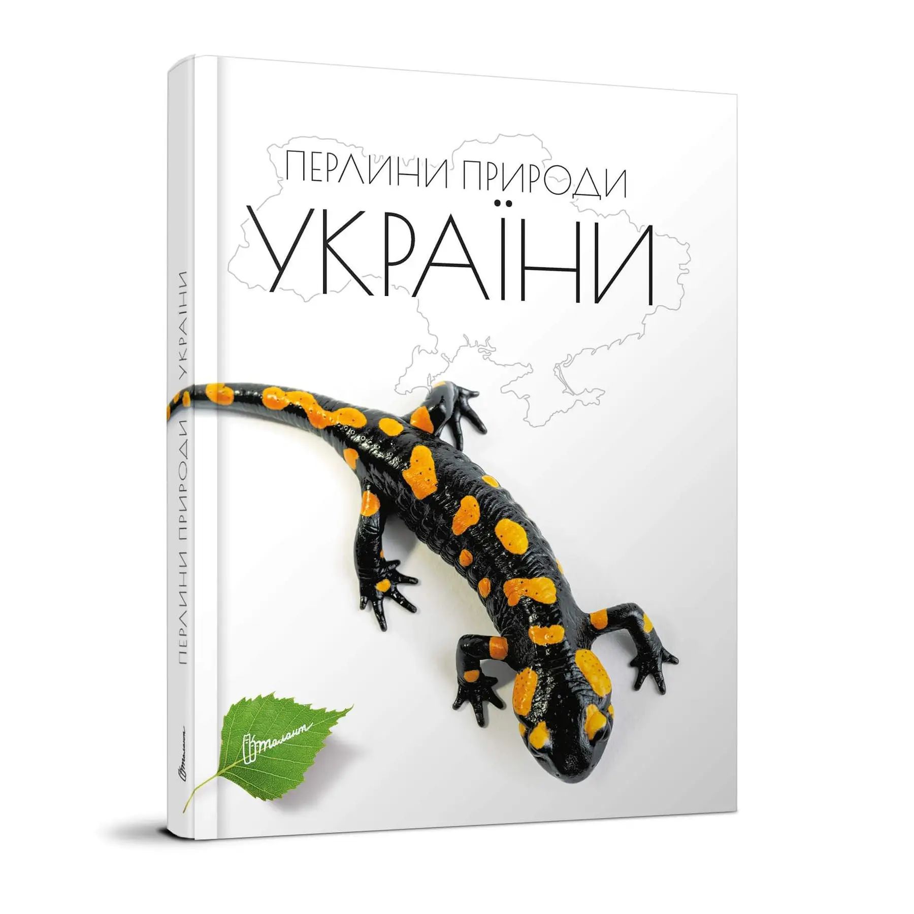 Книга "Енциклопедія для допитливих А5: Перлини природи України" (у) (0764)
