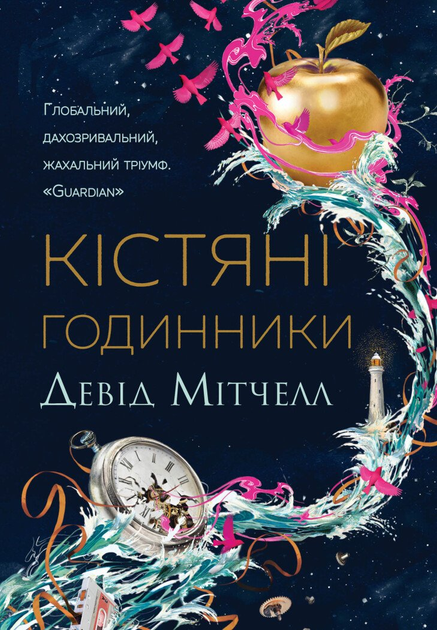 Книга "Мітчелл Д. Кістяні годинники" (у) (3119)