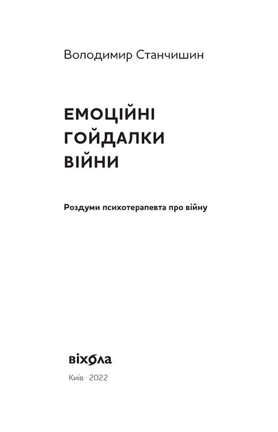 Книга "Станчишин В. Емоційні гойдалки війни. Роздуми психотерапевта про війну" (у) (0712) 1