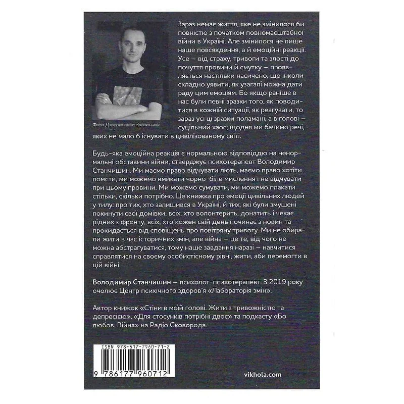 Книга "Станчишин В. Емоційні гойдалки війни. Роздуми психотерапевта про війну" (у) (0712) 4