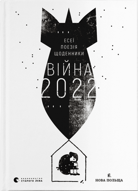 Книга "Війна 2022. уп. В. Рафєєнко" (у) (0663)