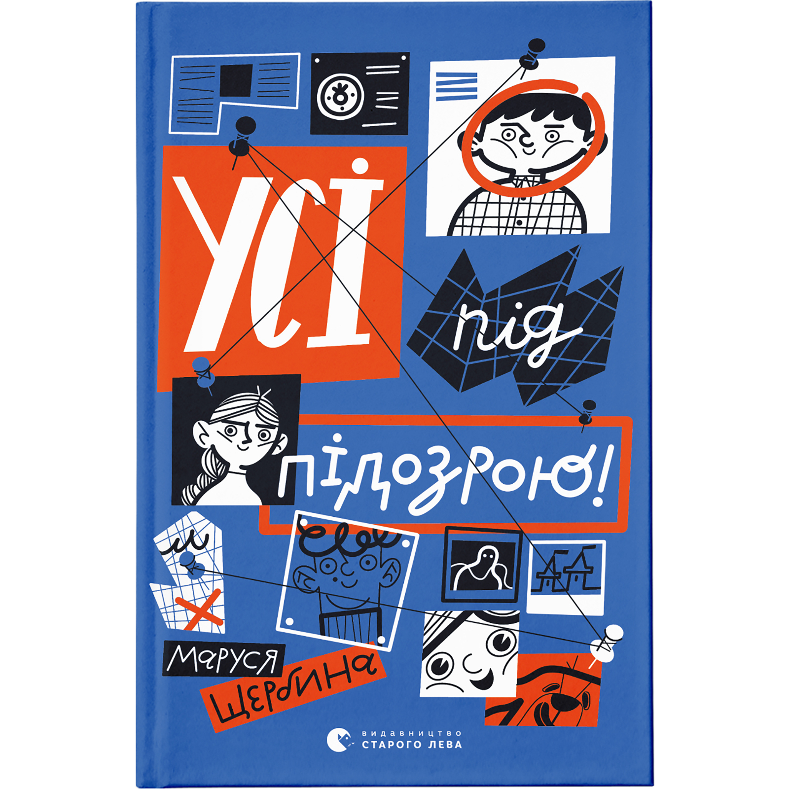 Книга "Щербина М. Усі під підозрою!" (у) (0403) 1