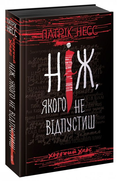 Книга "Час фентезі. Несс П. Ходячий хаос. Кн.1. Ніж, якого не відпустиш" (у) (0513)