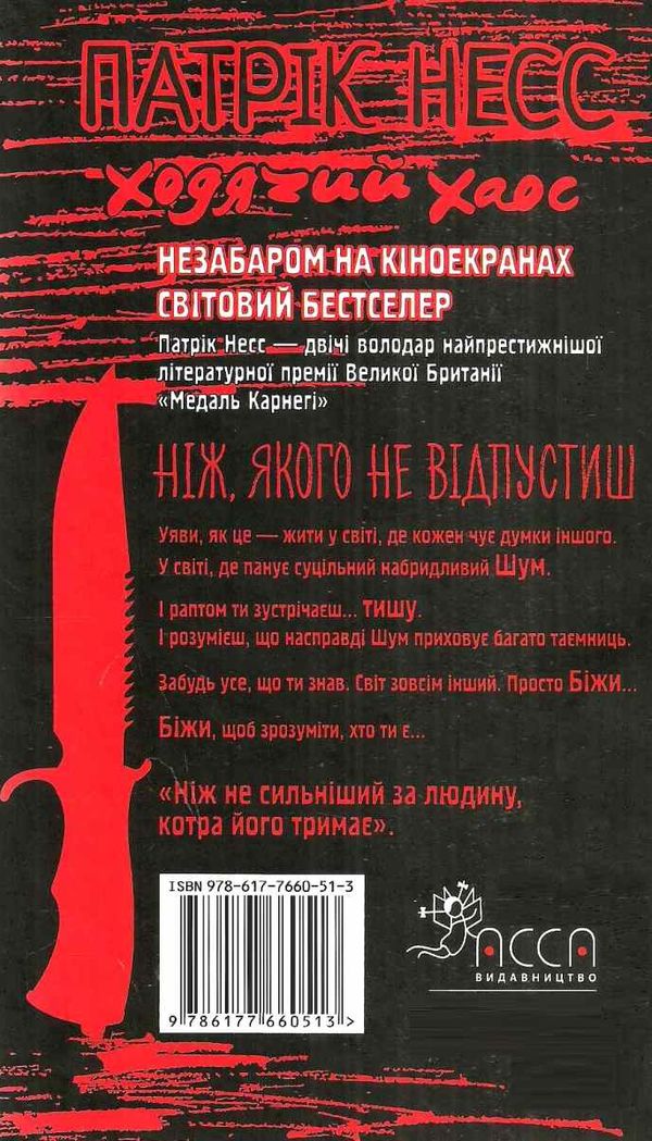 Книга "Час фентезі. Несс П. Ходячий хаос. Кн.1. Ніж, якого не відпустиш" (у) (0513) 4