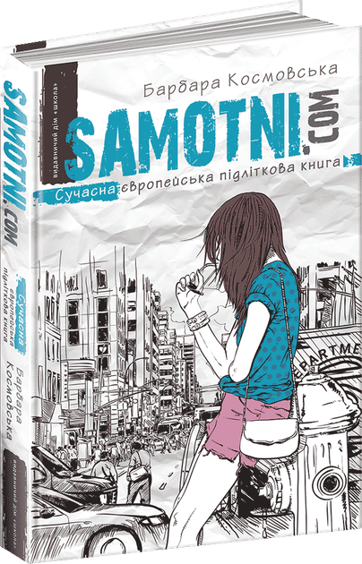 Книга "Космовська Б. Samotni.com" (у) (4550) 1