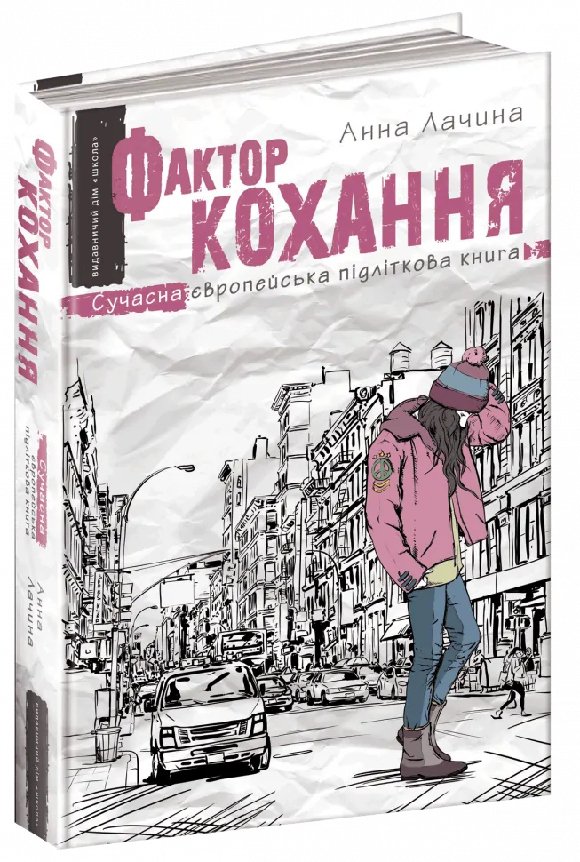 Книга "Лачина А. Фактор кохання" (у)