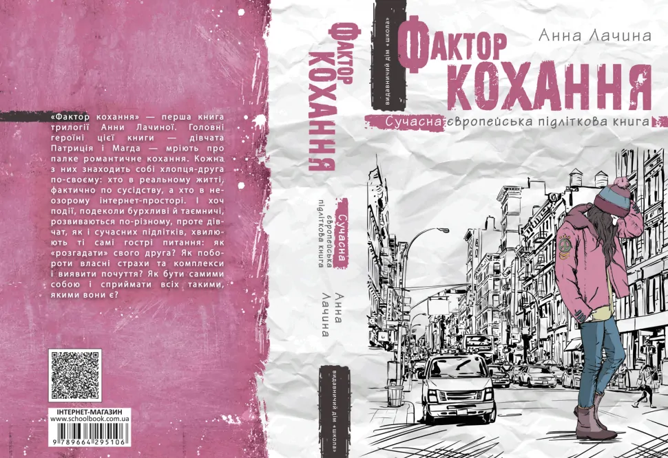 Книга "Лачина А. Фактор кохання" (у) 1