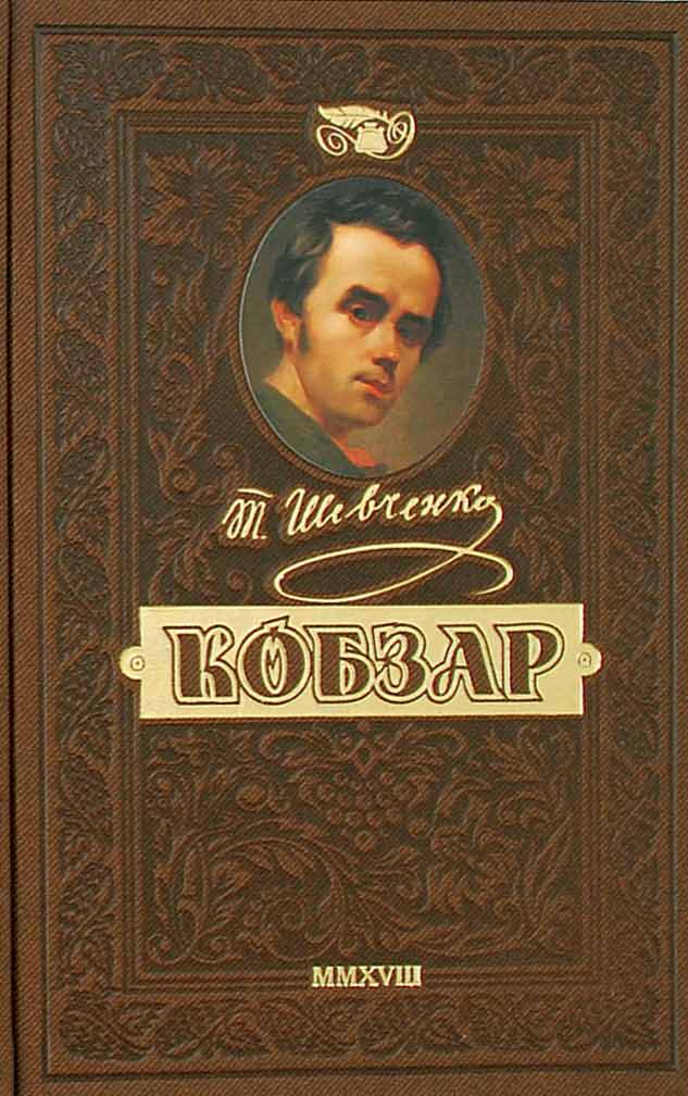 Книга "Шевченко Т. Кобзар. Найповніша збірка. Колекційне видання" (у) (1924)