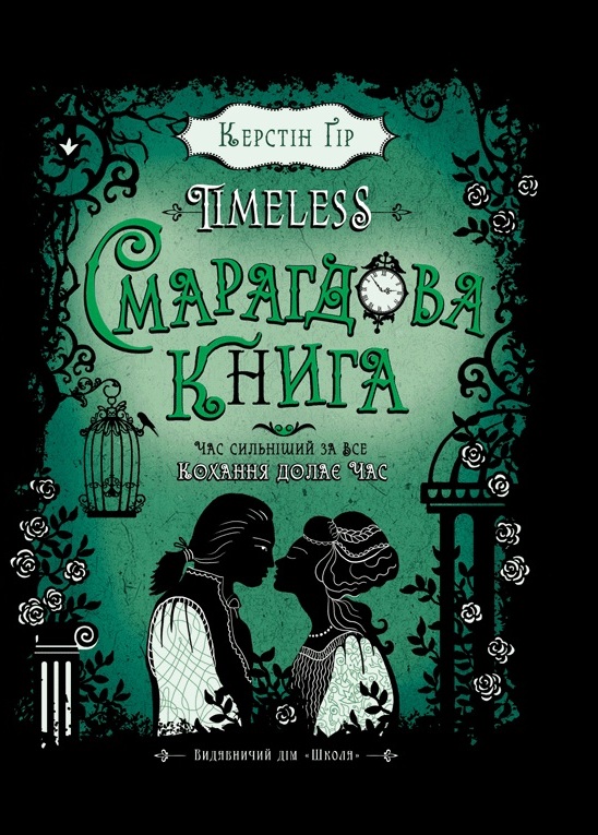 Книга "Ґір К. Таймлесс. Смарагдова книга" (у)