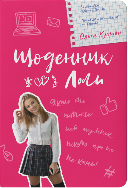 Книга "Купріян О. Щоденник Лоли" (у)