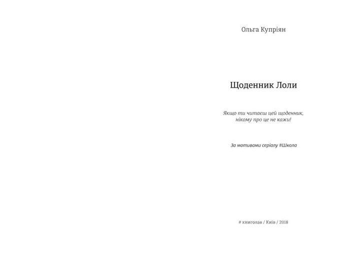Книга "Купріян О. Щоденник Лоли" (у) 1
