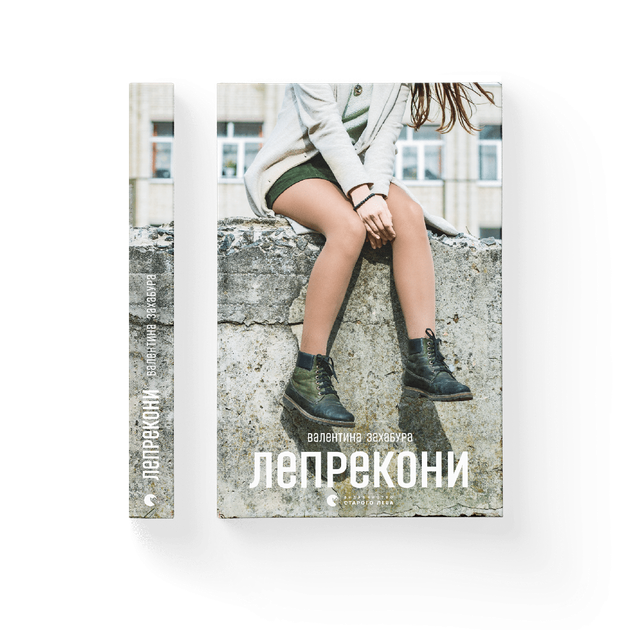 Книга "Захабура В. Лепрекони" (у) (6725) 1