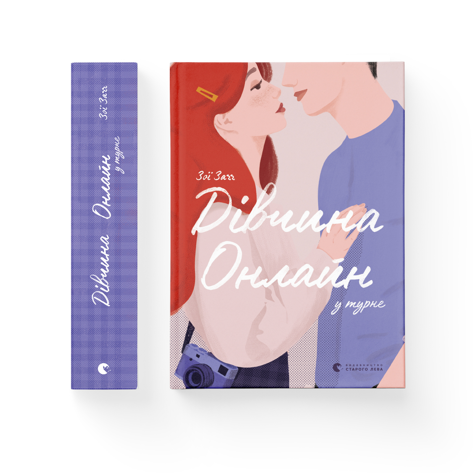 Книга "Заг З. Девушка онлайн в турне. Кн.2" (у) (7531) 1