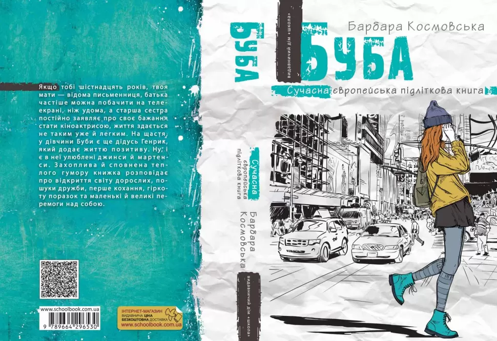 Книга "Космовська Б. Буба. Сучасна європейська підліткова книга" (у) (6530) 1