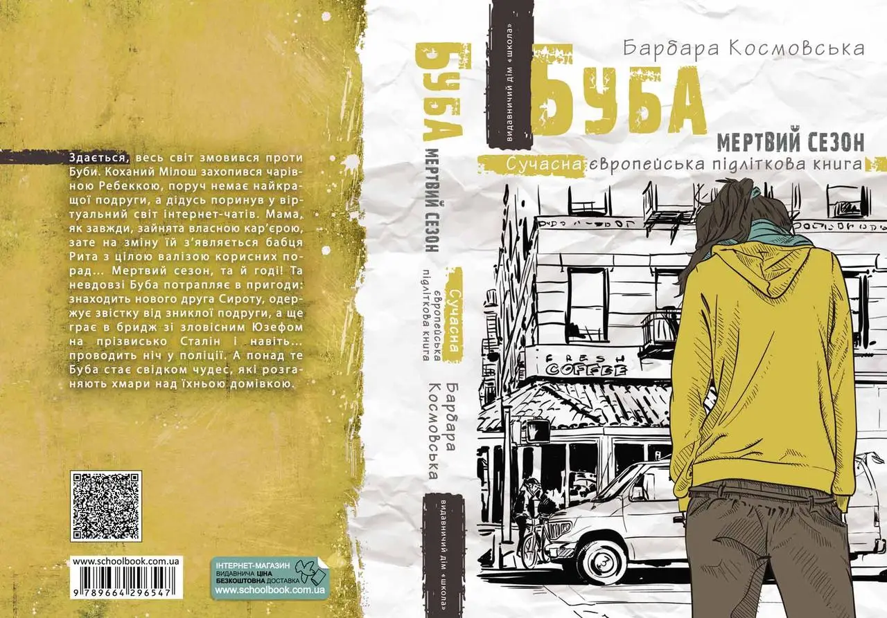Книга "Космовська Б. Буба. Мертвий сезон" (у) (6547) 1