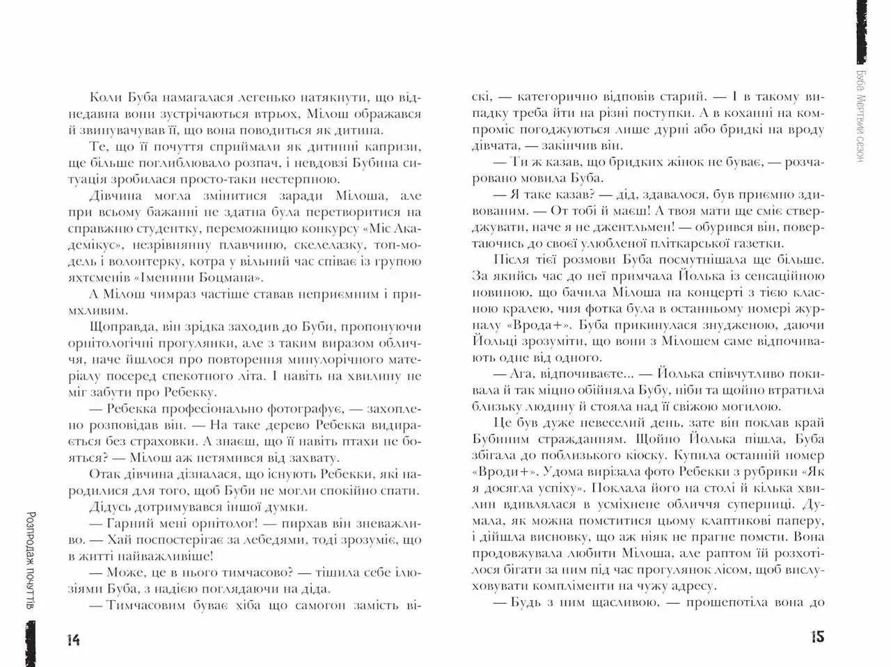 Книга "Космовська Б. Буба. Мертвий сезон" (у) (6547) 2