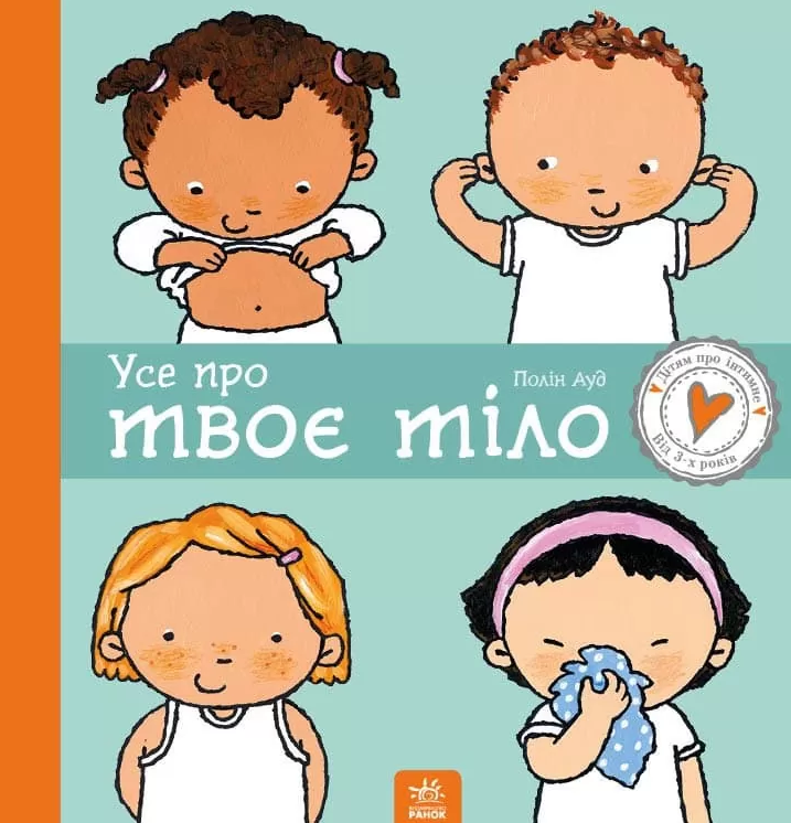 Книга "Детям об интимном: Ауд П. Все о твое тело" (у) (0916) 1